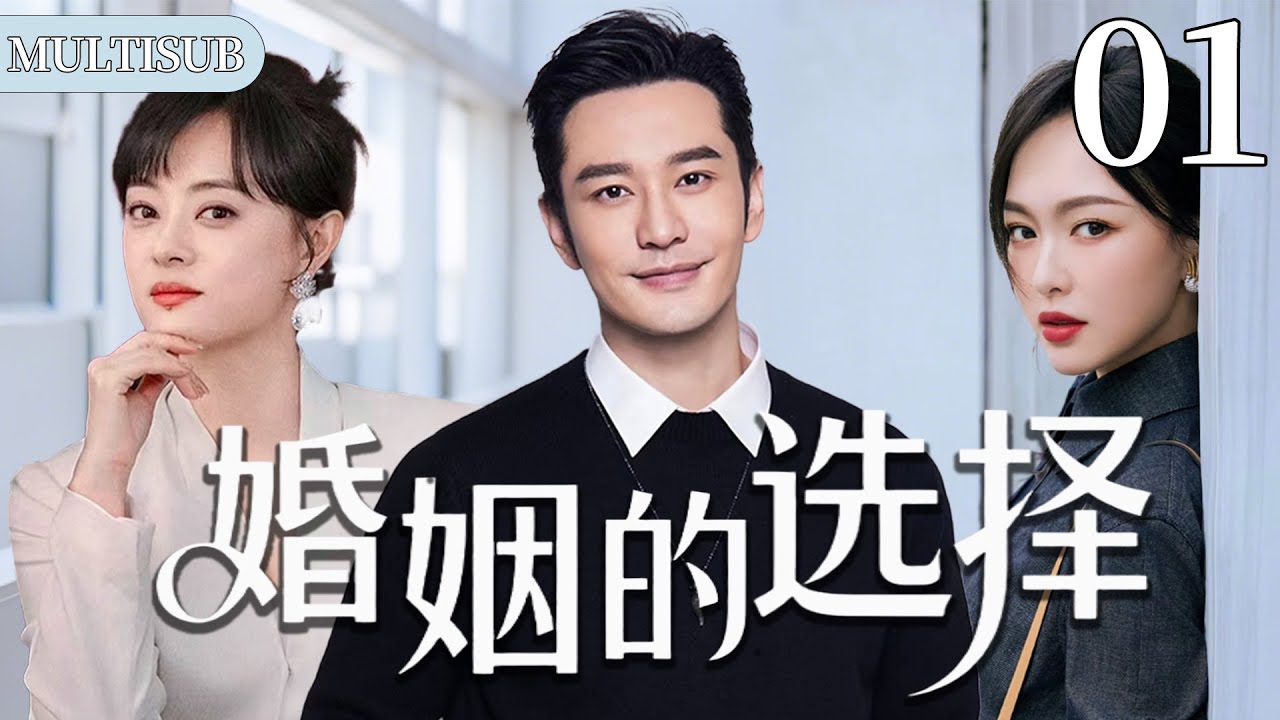 【2025爆款都市剧】婚姻的选择01 | 两女争一男，唐嫣孙俪争抢总裁黄晓明，三人面临艰难的婚姻选择！#chinesedrama #大陆剧 #爱情 #都市 #家庭 #情感