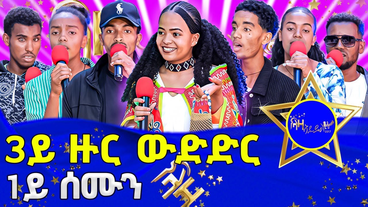 ውድድር ላዛ ኣይዶል 2017 - 3ይ ዙር - 1ይ ሰሙን #LazaIdol #ላዛኣይዶል