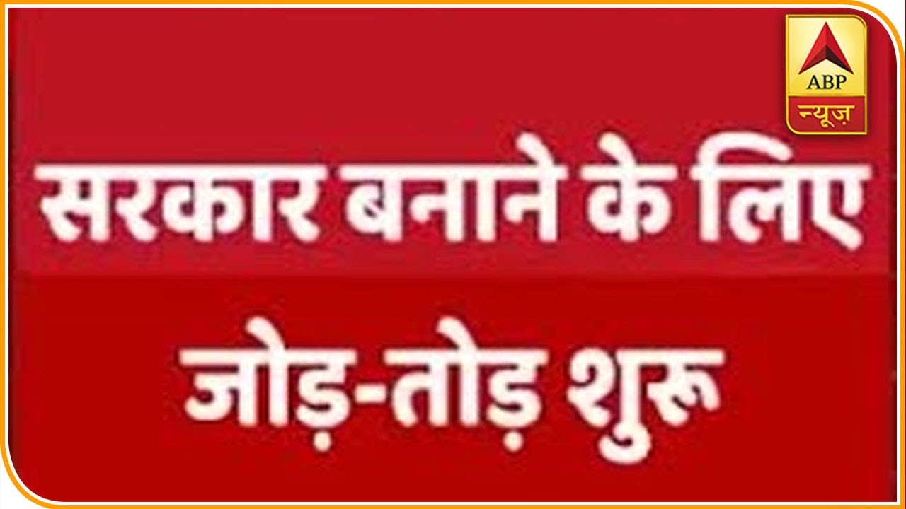 Jharkhand Election Results: सरकार बनाने के लिए जोड़-तोड़ शुरू | ABP News Hindi