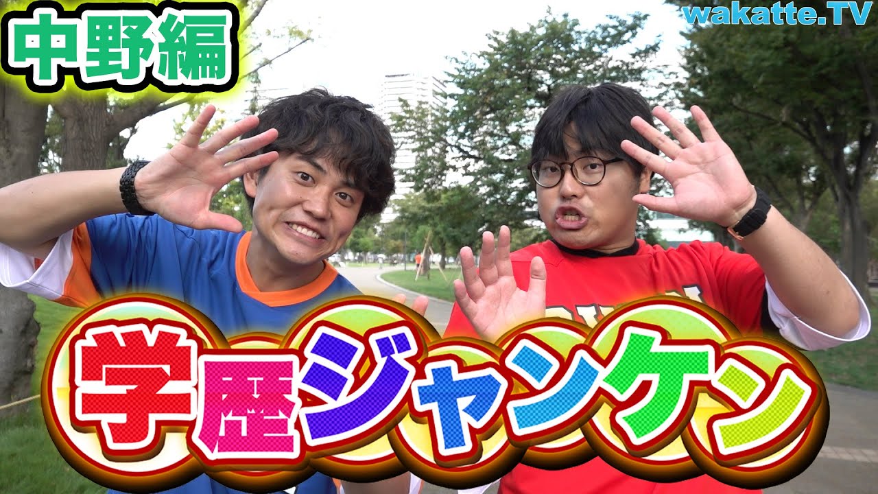 wakatte原点の街、中野で学歴ジャンケン！！【wakatte.TV】