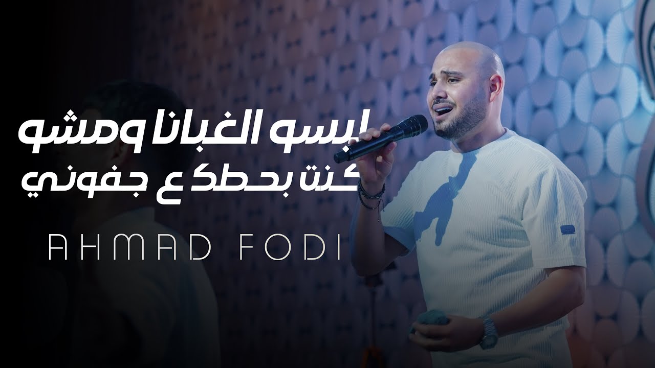احمد فودي Ahmad Fodi | لبسو الغبانة ومشو -كنت بحطك ع جفوني  (وصلة طربية 2025)