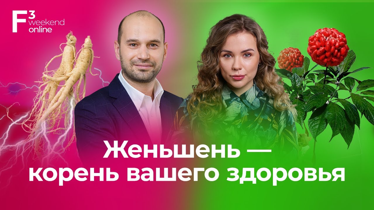 Женьшень - корень вашего здоровья // Как, почему и зачем принимать женьшень
