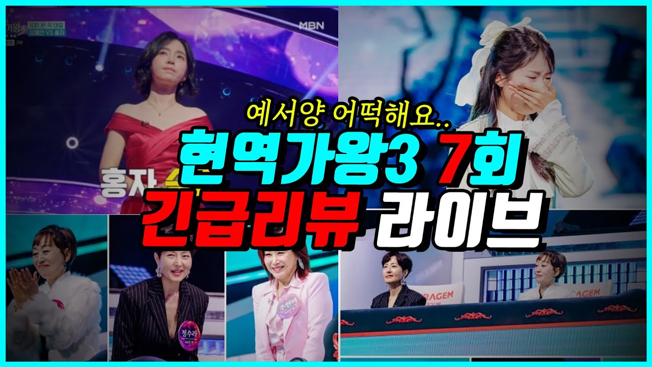 현역가왕3 7회 긴급라이브! 시청자들을 경악시킨 충격적인 결과..! 이후 어찌될까..!