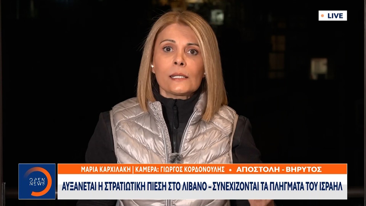 Αυξάνεται η στρατιωτική πίεση στο Λίβανο | OPEN TV