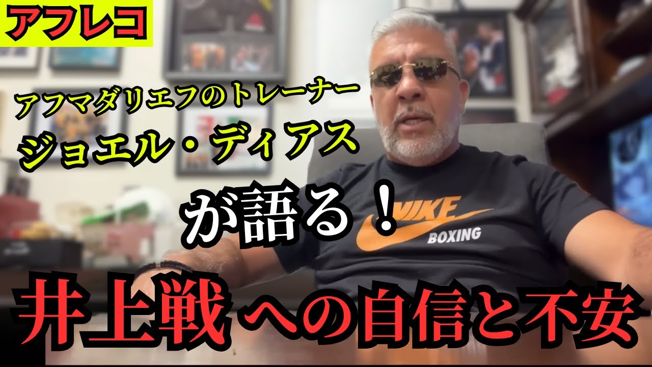 【アフレコ】ジョエル・ディアスが語る！井上尚弥vsアフマダリエフ戦の戦略とは！？
