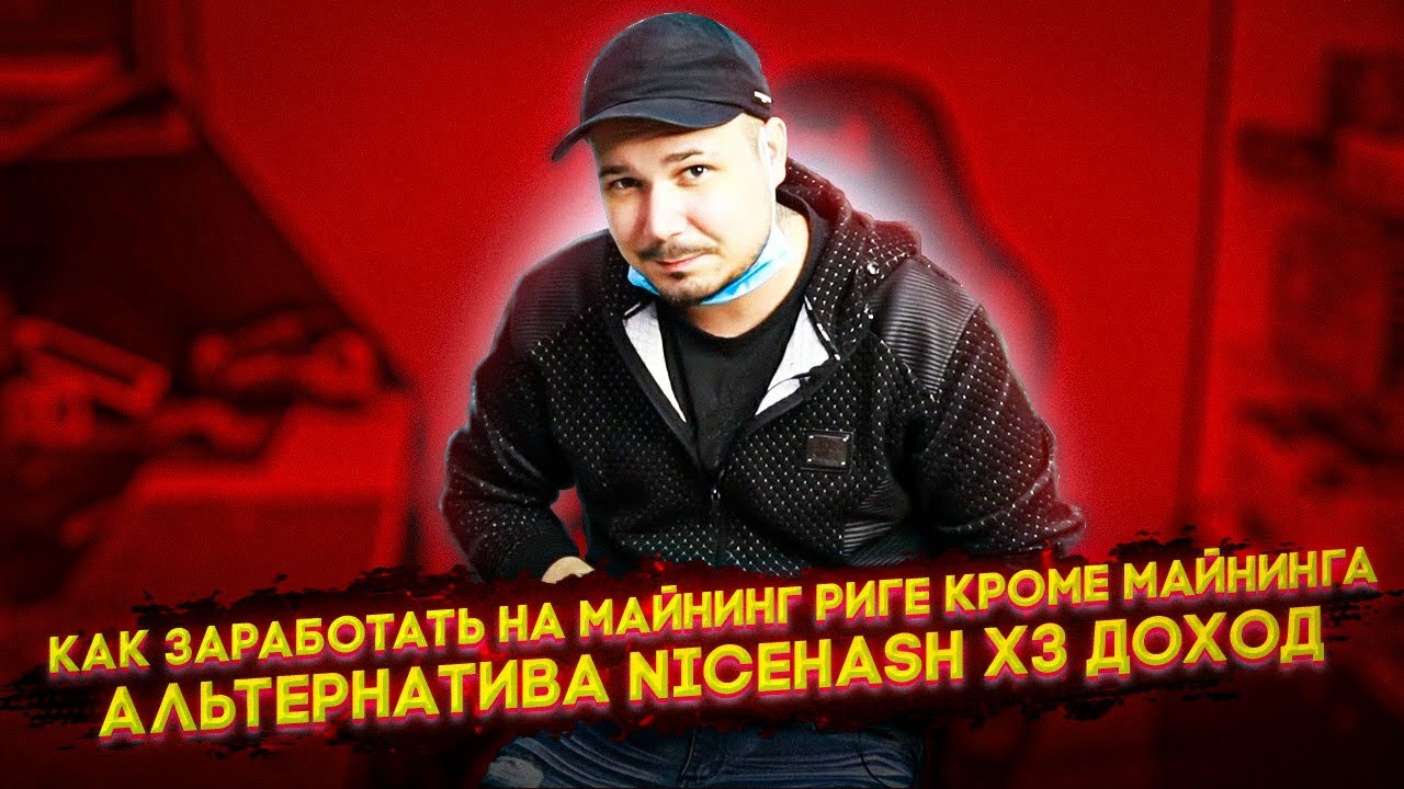 Как Заработать На Майнинг Риге Кроме Майнинга / ИИ и Нейросети / Альтернатива NiceHash X3 Доход)