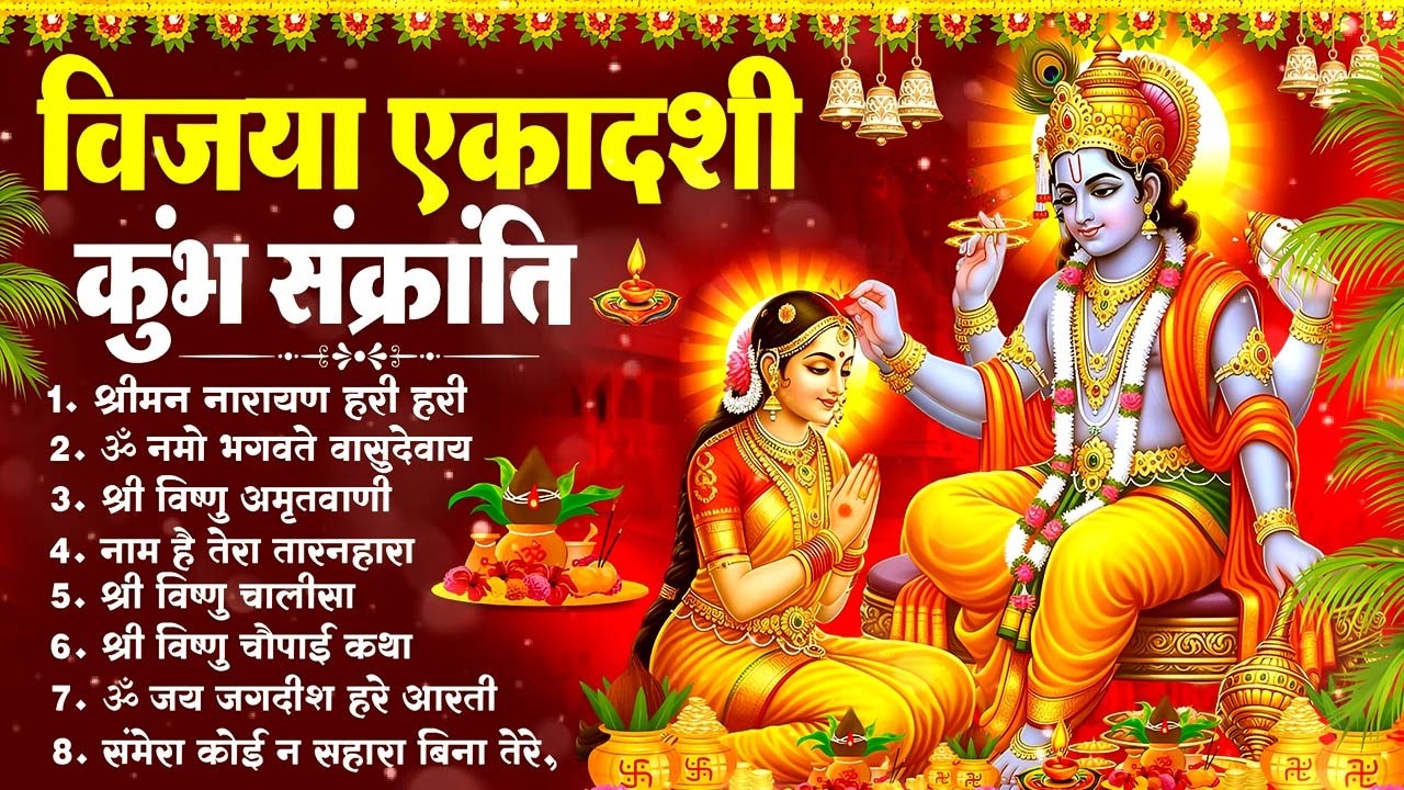 विजया एकादशी 2026 | Kumbh Sankranti  special Bhajan Top 10 Vishnu Bhajan | Ekadashi Bhakti Special