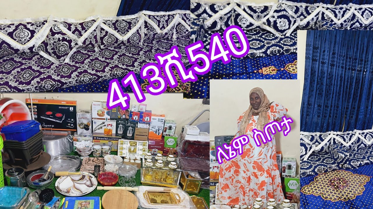 #ገነቴ_የሚላክ_413ሺ540_ብር_የፈጀ_የቤትእቃዎች_እና_መፈረሻ/መጋቢት/5/07/2018