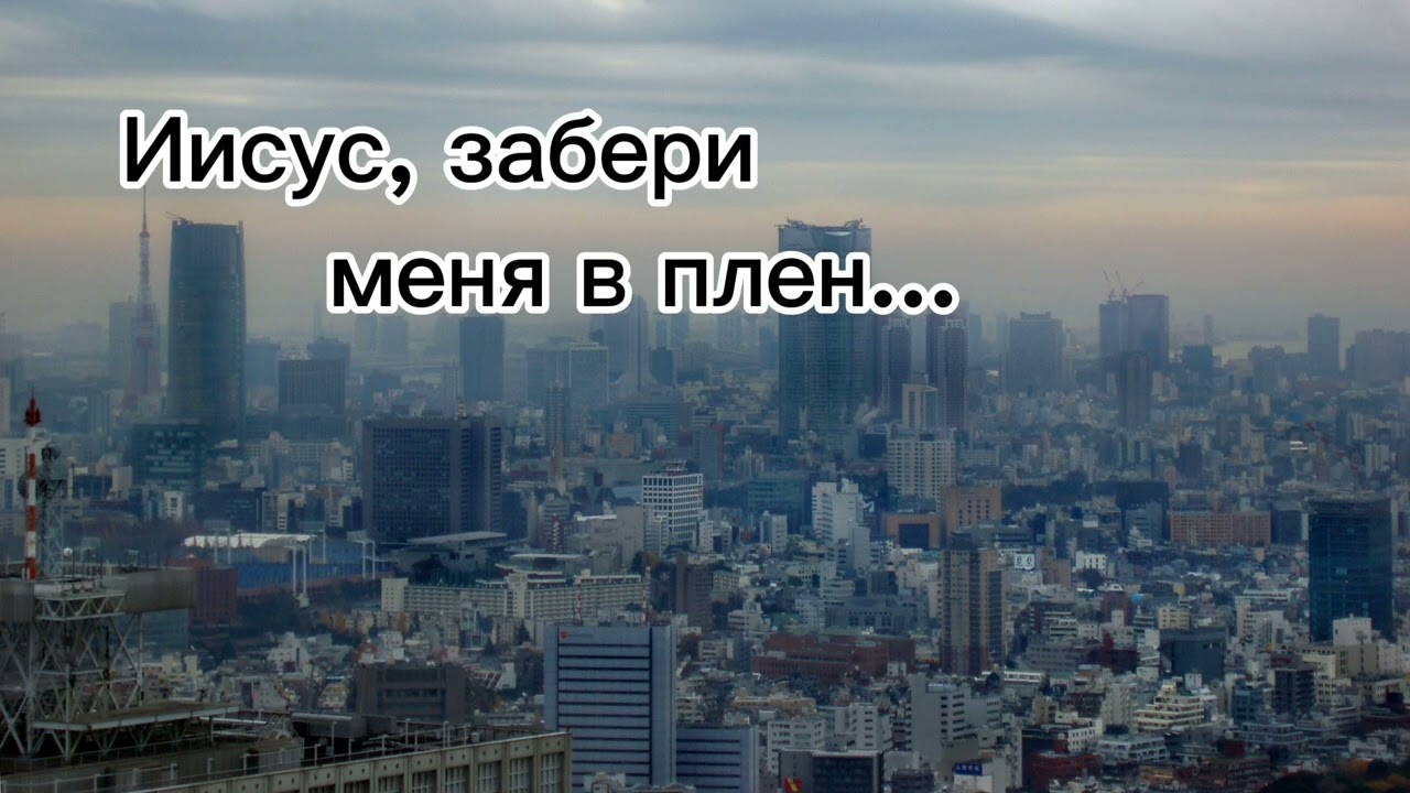 Иисус, забери меня в плен | Христианская песня