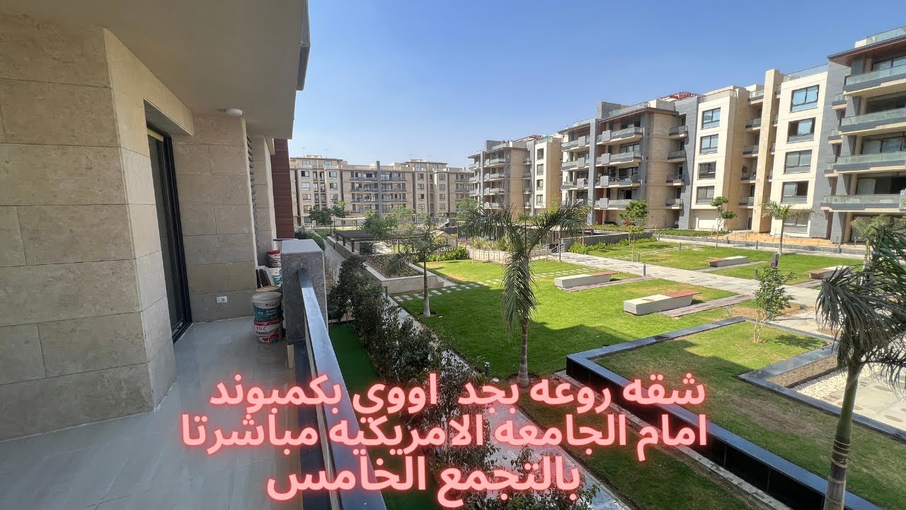 مع محمد عبدالله l  شقه 176 متر بكمبوند امام الجامعه الامريكيه l بالتجمع الخامس