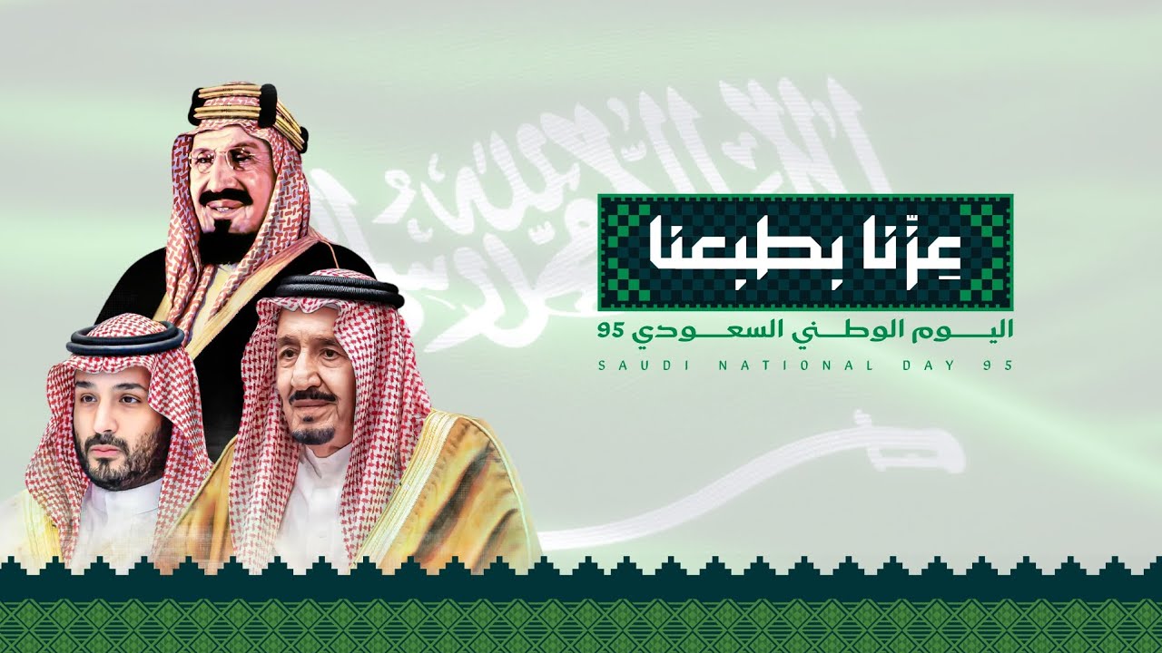 مونتاج اليوم الوطني السعودي 95 - بدون موسيقى - بجودة عالية 1080 FHD || مونتاج عبير الورد