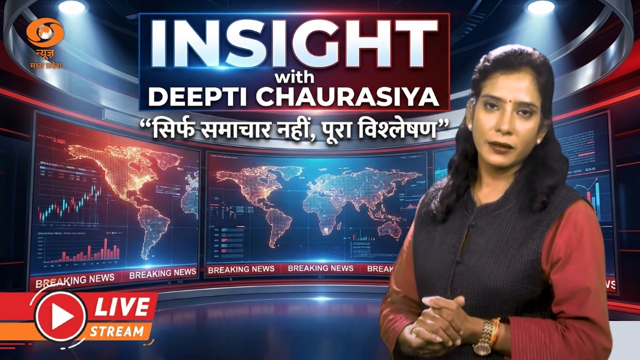 INSIGHT WITH DEEPTI CHAURASIA || 13 March 2026 || DD NEWS MP||