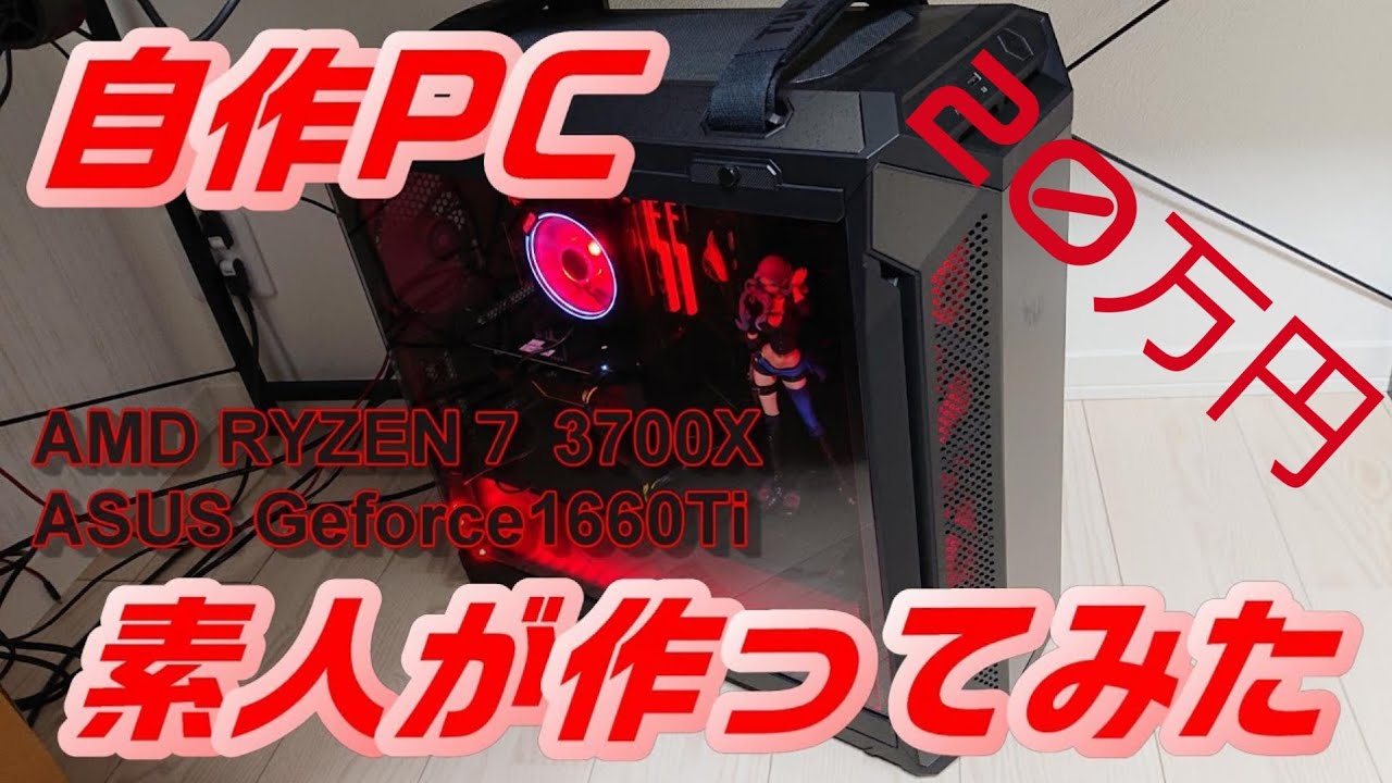 AMD【自作 PC Ryzen7】ASUS 素人がPCを自作、動画を撮って編集したら…