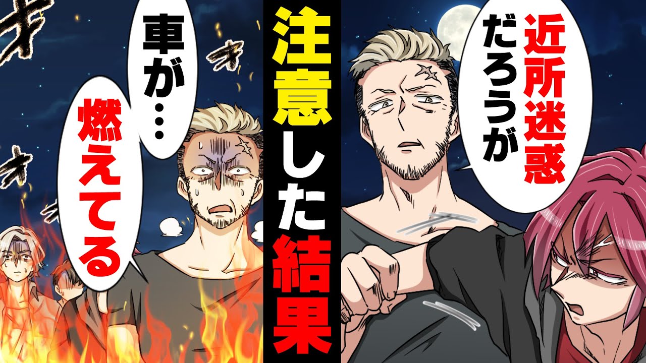 【漫画】深夜のサービスエリアで騒音を立てまくる若者集団に注意しに行ってしまった結果...→「も、燃えてる...」安心して眠り込んでしまったら...