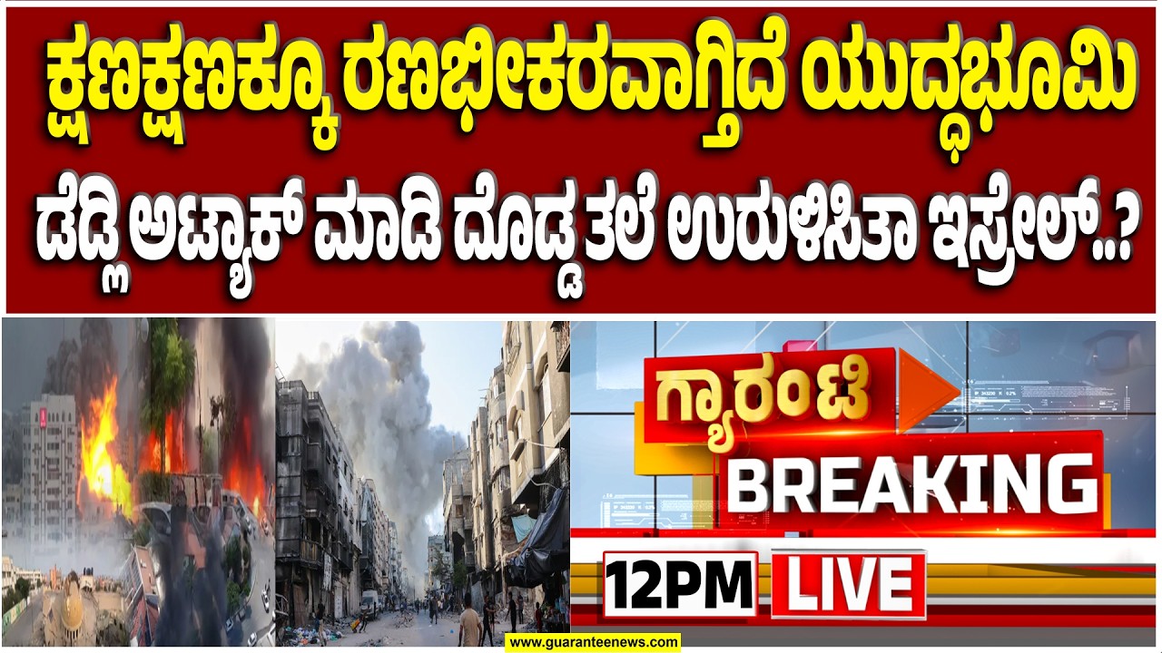 🔴LIVE | ಮಹಾ ಸಮರ: ಇರಾನ್ ಮಧ್ಯಂತರ ಪರಮೋಚ್ಛ ನಾಯಕ ಅರಾಫಿ ಹತನಾ..?  | Guarantee News
