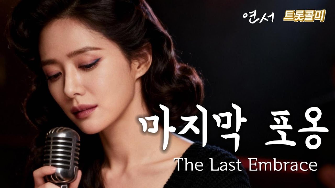 끝을 품은 사랑의 마지막 숨결  [마지막 포옹]  The Last Embrace- It’s love’s final breath holding the end