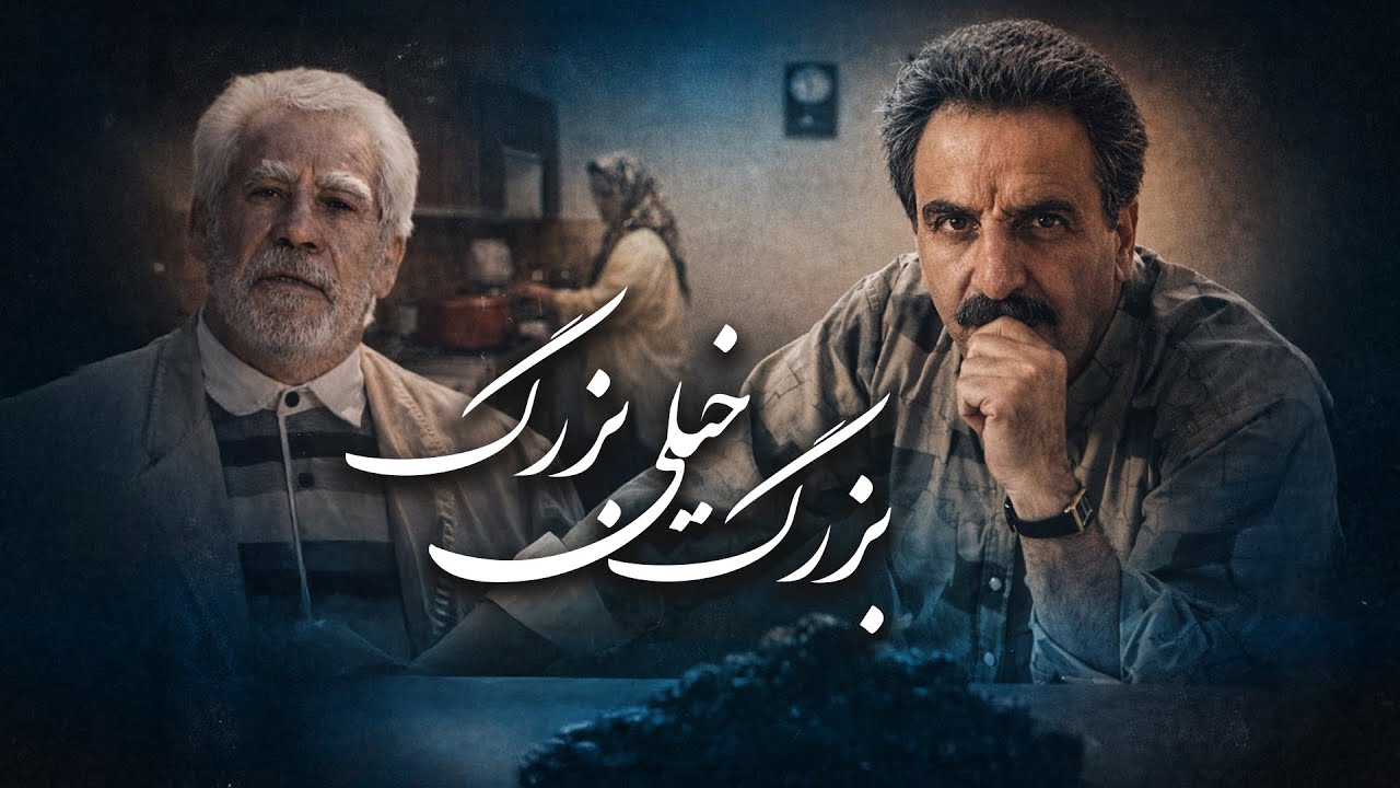 بزرگ خیلی بزرگ | فیلمی خاطره‌انگیز از سینمای دهه 70 | با درخشش داوود رشیدی | Bozorg Kheily Bozorg