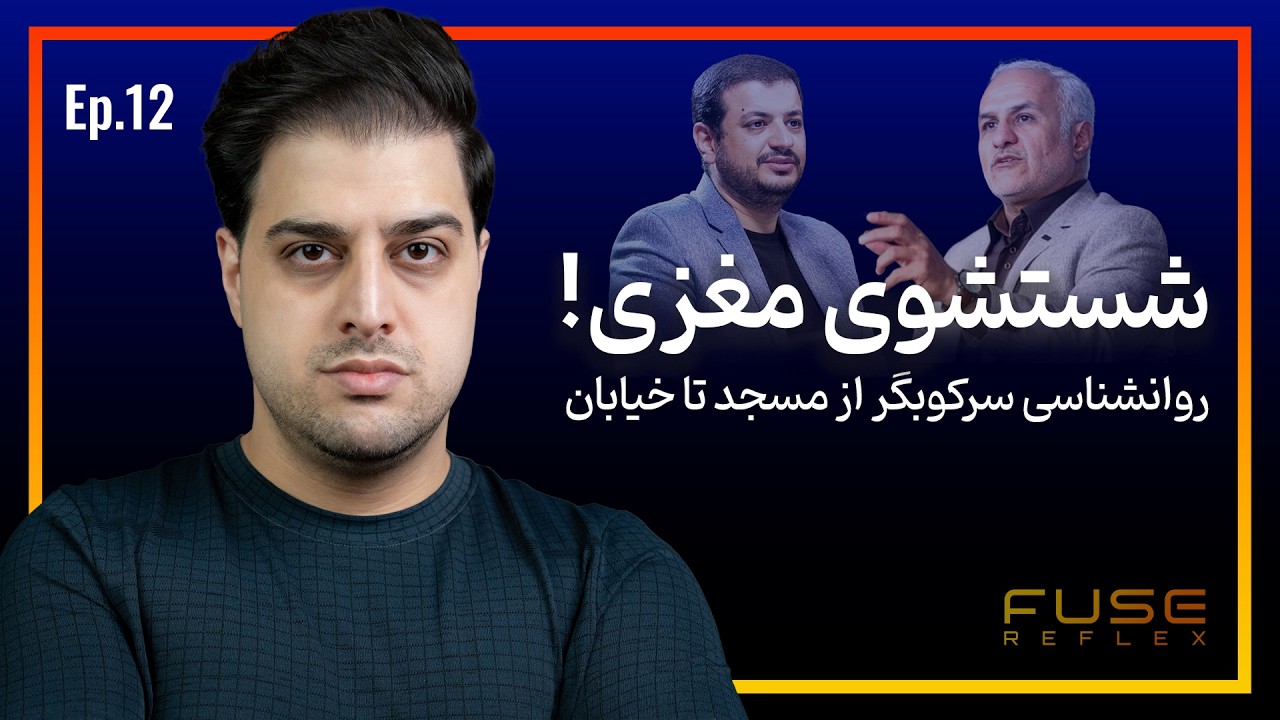 رفلکس ۱۲ | شستشوی مغزی | سرکوبگر چطور شکل می‌گیرد؟