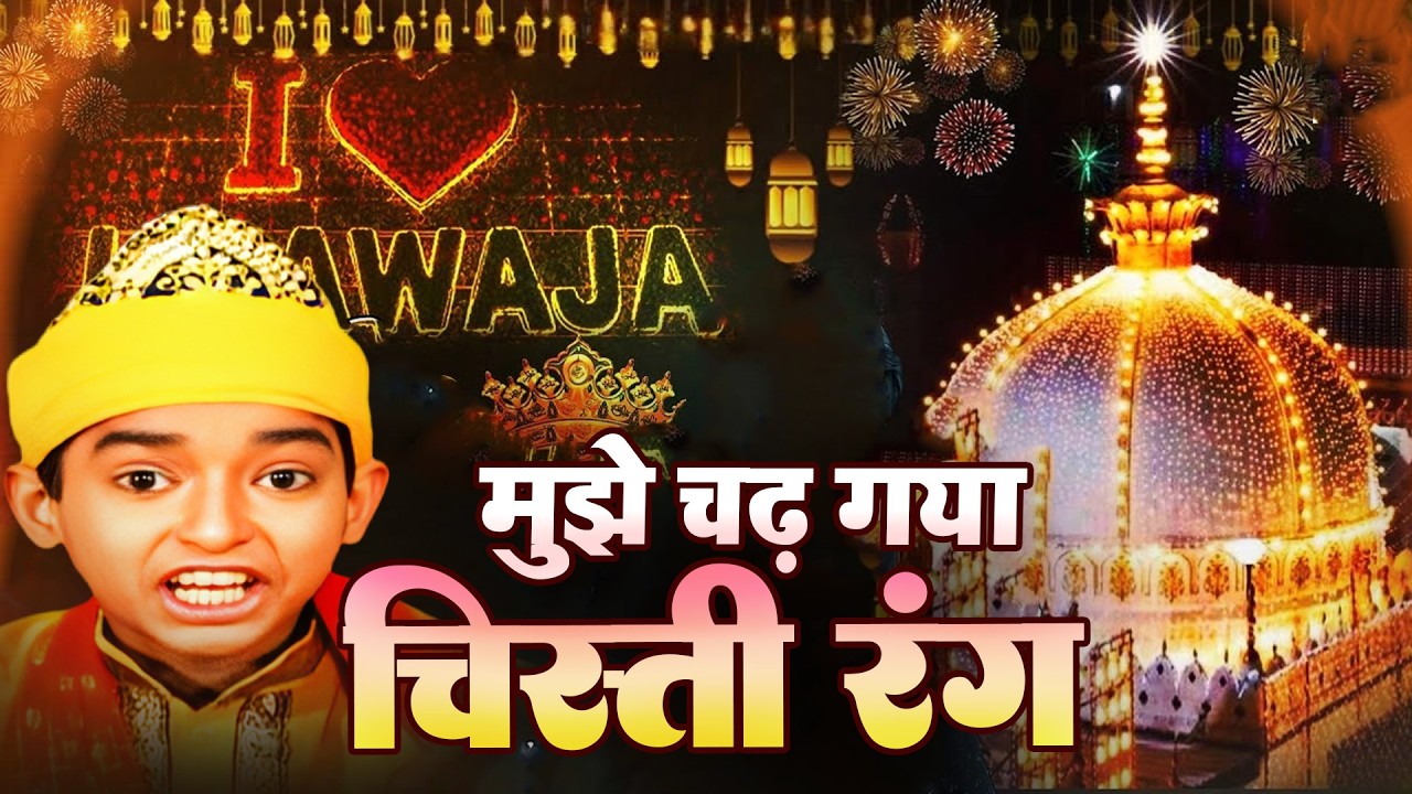इस रमजान की सबसे प्यारी क़व्वाली Mujhe Chad Gaya Chishti Rang  ~ Rais Anis Sabri ~ New Ramzan Qawwali