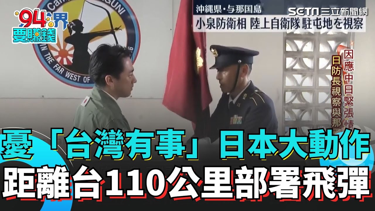 距離台110公里部署飛彈 憂「台灣有事」日本大動作 日本二戰後最嚴峻安全考驗 提升台灣周邊防衛中國跳腳｜94要賺錢