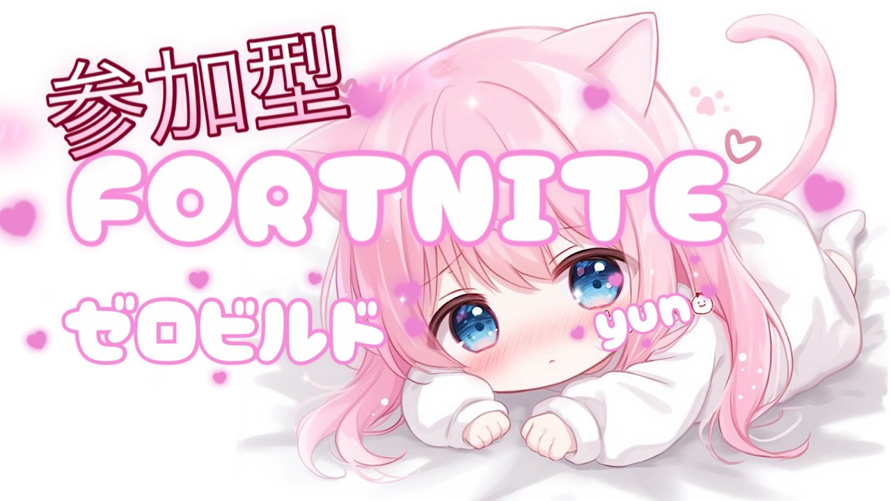 [FORTNITE ] #ゼロビルド #参加型 下手だけど楽しく遊ぼう💖
