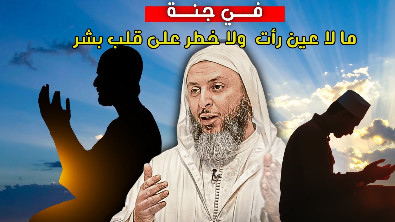 اجمل ما قيل عن وصف الجنة I الشيخ سعيد الكملي