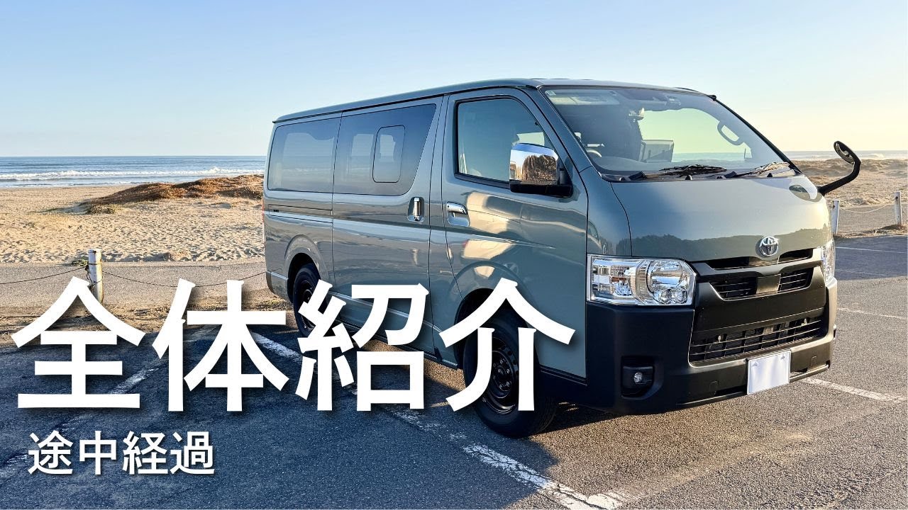 【ハイエース】納車後の全体紹介｜購入金額と車中泊仕様の途中経過