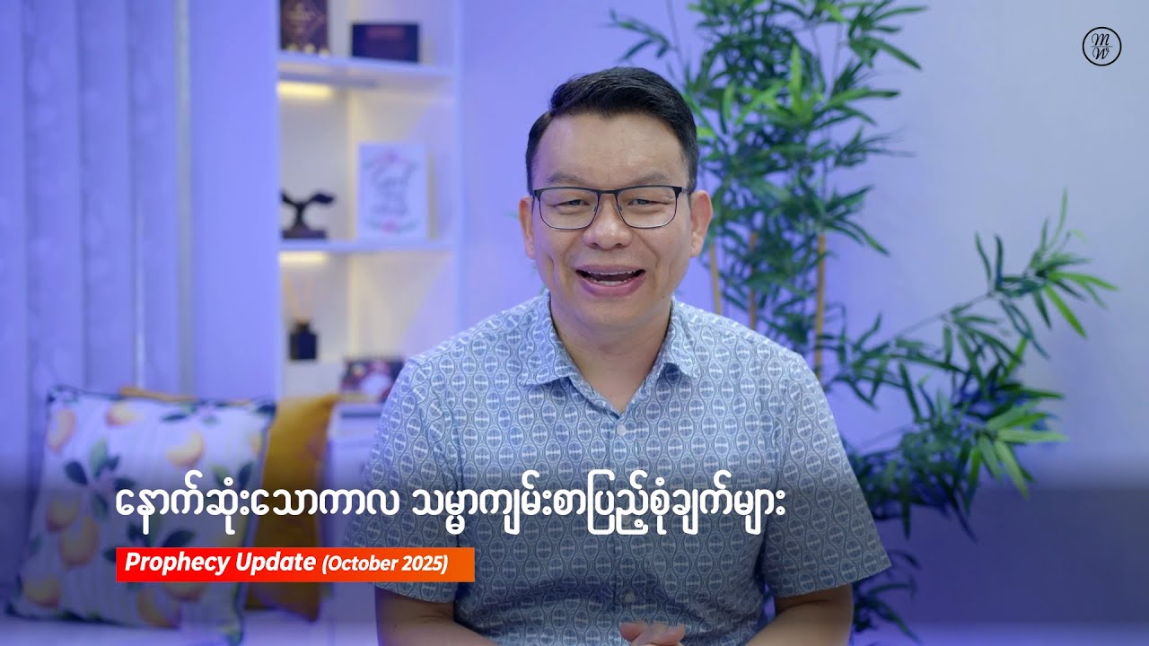 နောက်ဆုံးသောကာလ သမ္မာကျမ်းစာပြည့်စုံချက်များ  (၁၄ မိနစ် ၇ စက္ကန့်) | Highlight