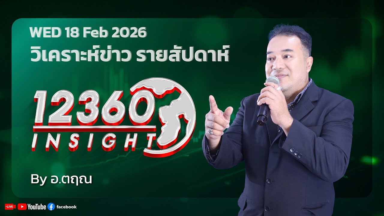 12360 INSIGHT : วิเคราะห์ข่าว รายสัปดาห์ 18 Feb 2026 By อ.ตฤณ
