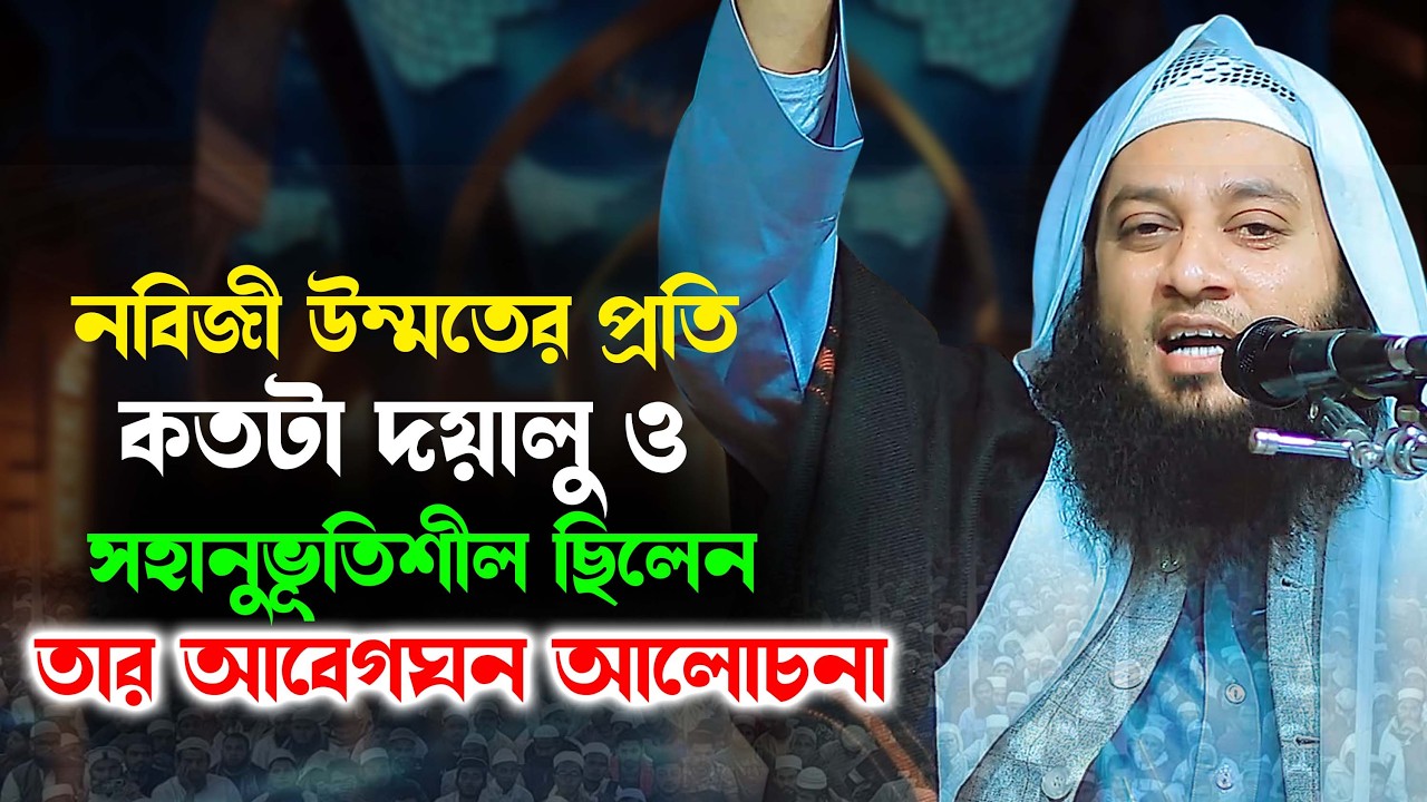 নবীজি  উম্মতের প্রতি কতটা দয়ালু ও সহানুভূতিশীল ছিলেন তার আলোচনা। | আবু আশফাক মুহাম্মাদ শফিকুল ইসলাম