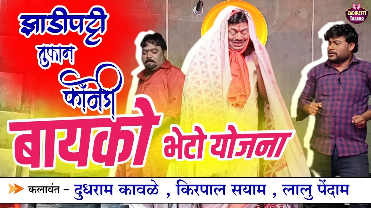 Zadipatti Natak Comedy | Dudhram Kawle , Kirpal Sayam , Lalu Pendam | Agnidivya | Zadipatti Tarang |