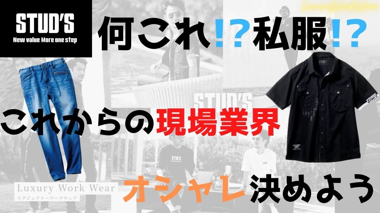 バリお洒落な最新作業服スタッズ！これを現場で着れば目立つ事間違い無し！！【STUD'S】