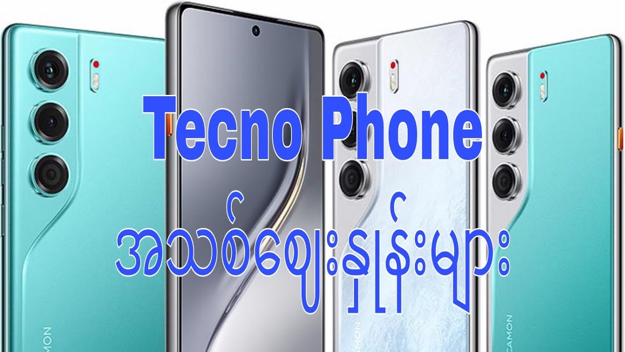 Tecno phone အသစ်ဈေးနှုန်းများ 2025 9 လပိုင်း