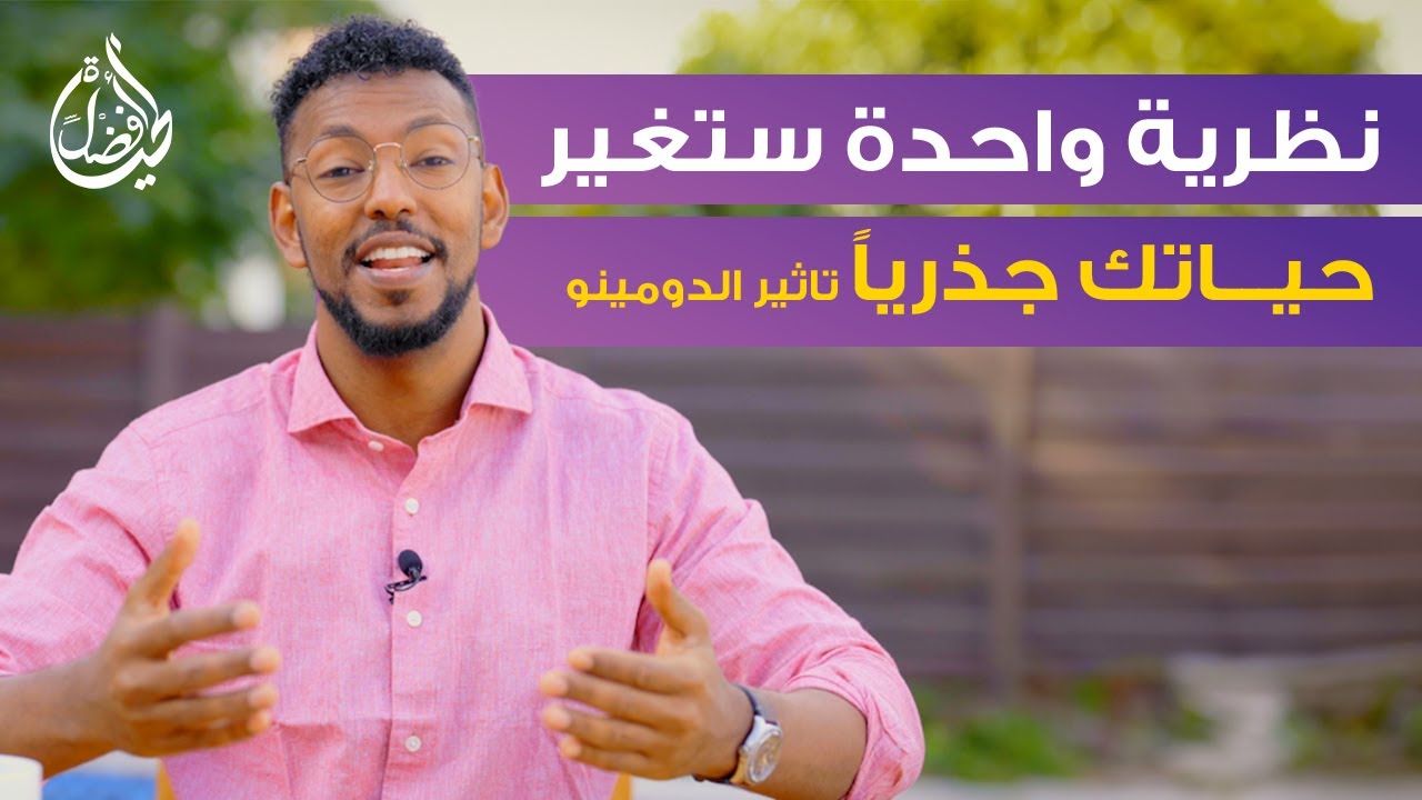 تأثير الدومينو: كيف لنظرية واحدة أن تغير حياتك بأكلمها للأفضل ؟