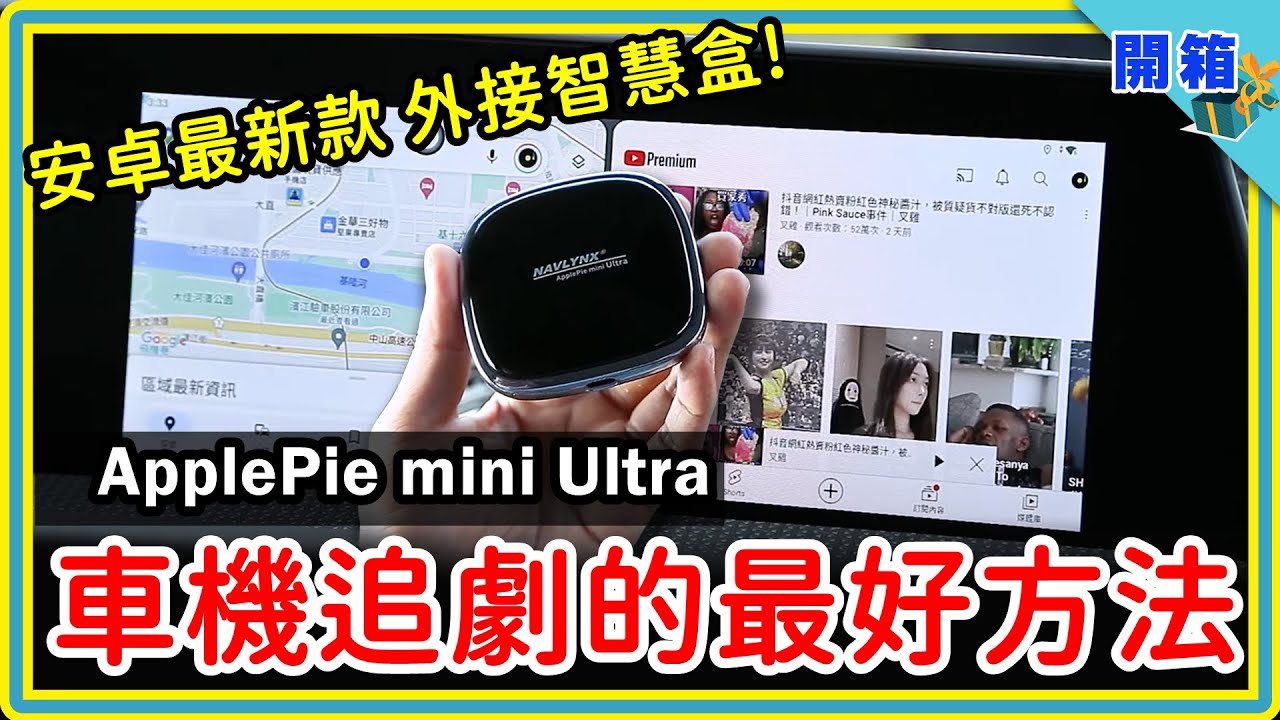 上車追劇啦！ApplePie mini Ultra 升級款開箱：最新安卓系統，簡易安裝不破保，看片玩APP統統很EASY，原廠車機的救贖就是它了啦～