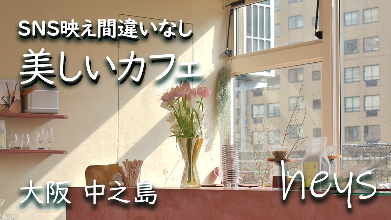 【大阪カフェ】気になるあの子とのデートプランに！解放感あふれる穴場カフェ | heys