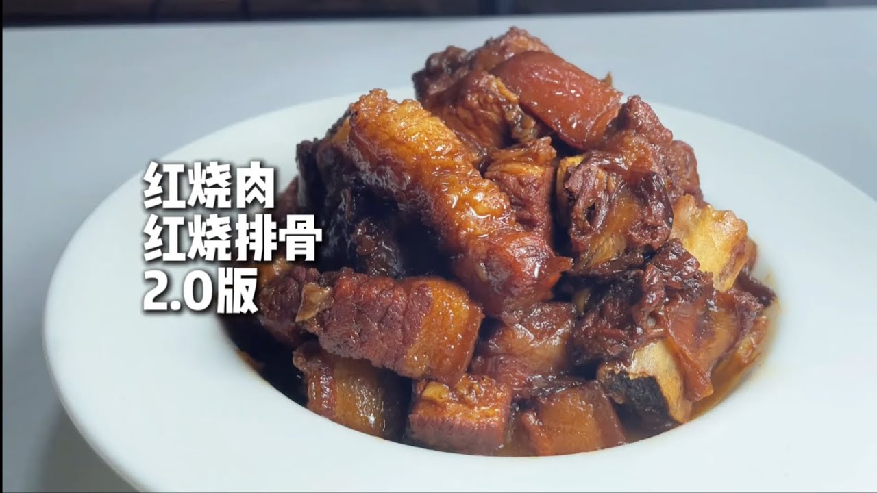 紅燒肉/排骨2.0版 | 軟爛入味的紅燒肉&排骨一鍋出！風味濃厚，配上饅頭一整個大滿足~