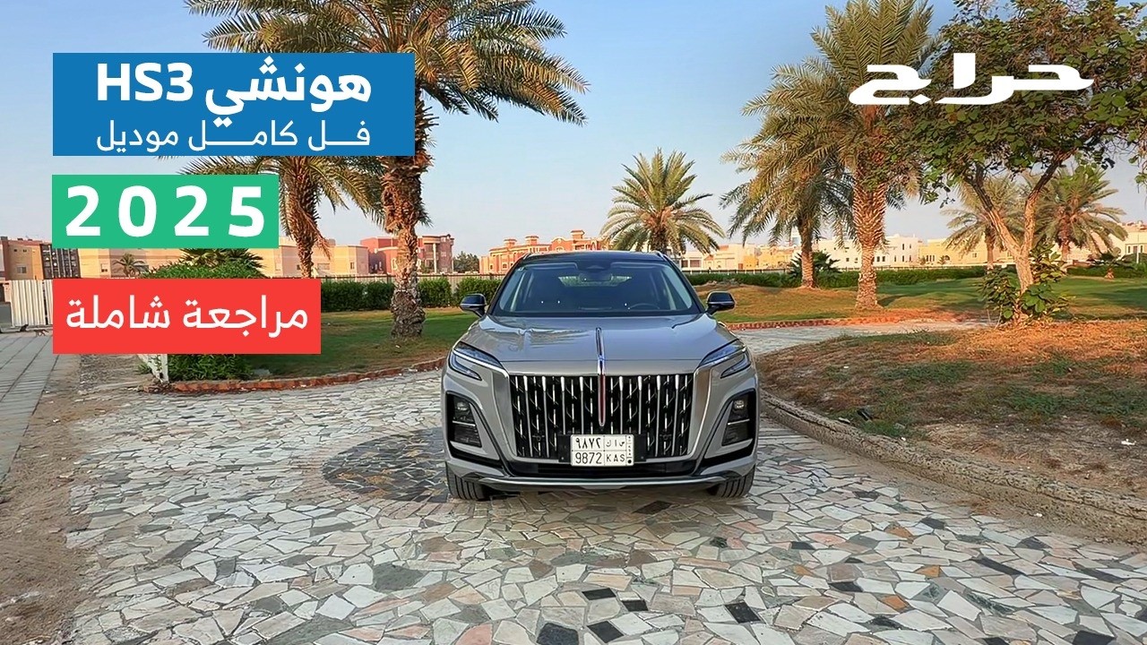 هونشي hs3 2025 | مراجعة شاملة مع الاسعار