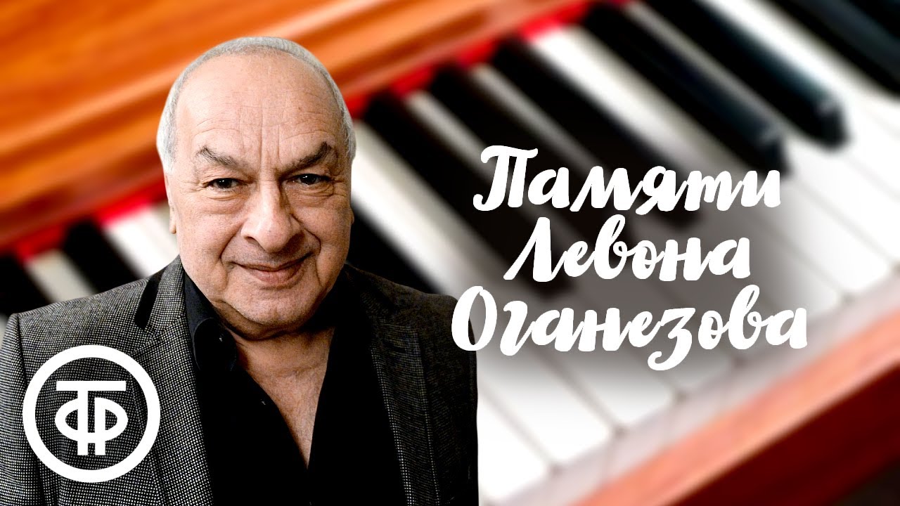 Памяти Левона Оганезова (25 декабря 1940 — 13 декабря 2025)