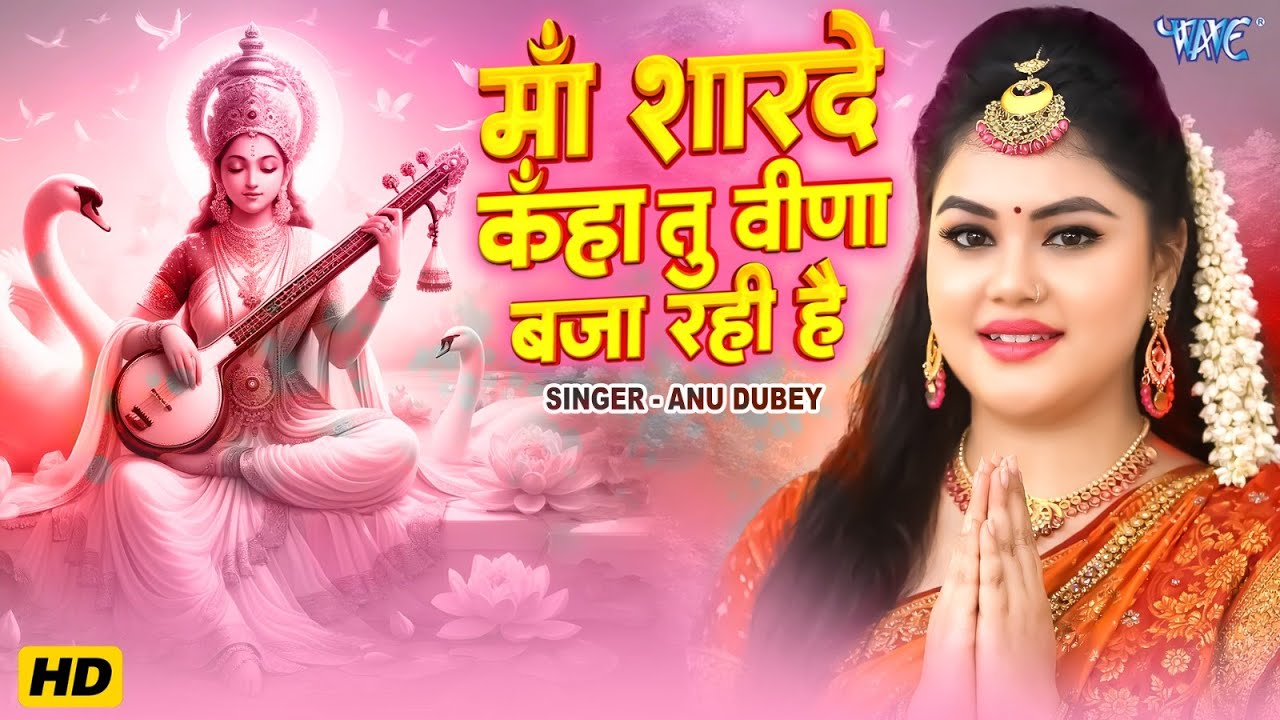 माँ शारदे कहा तू वीणा बजा रही है | #Anu Dubey | Maa Sharde Kaha Tu Veena Baja Rahi Hai | Mata Bhajan