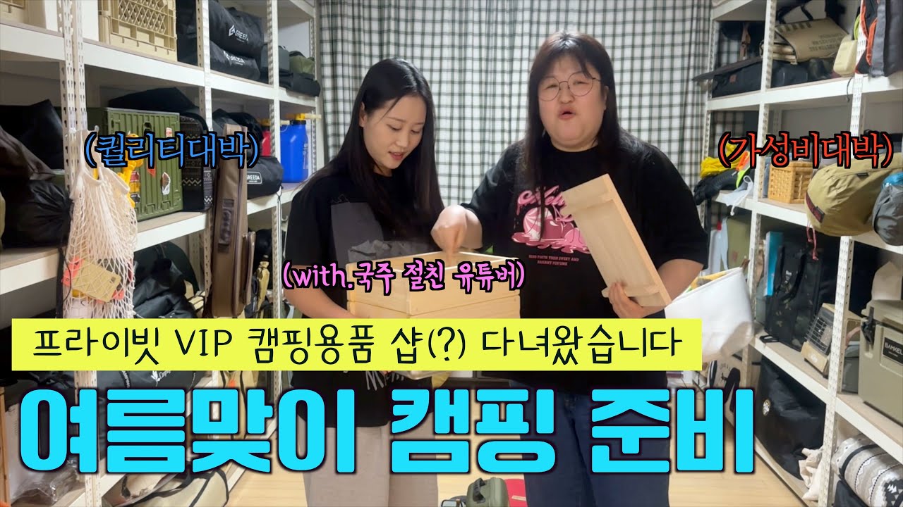 캠핑 장비를 이 가격에? 💜사랑 스러운 그녀의 집에 초대 받아 득템하고 왔어요!!