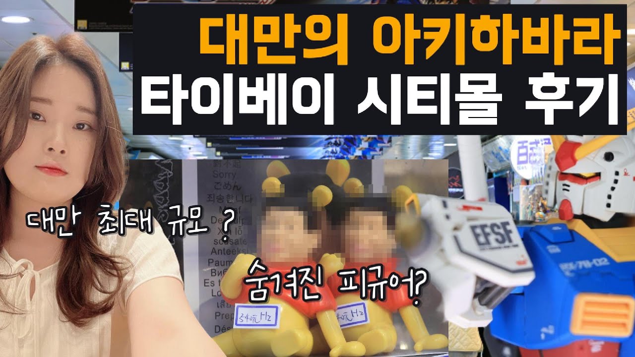 [대만여행] 대만의 아키하바라 타이베이시티몰 후기(대만 최대 규모의 지하 쇼핑거리)