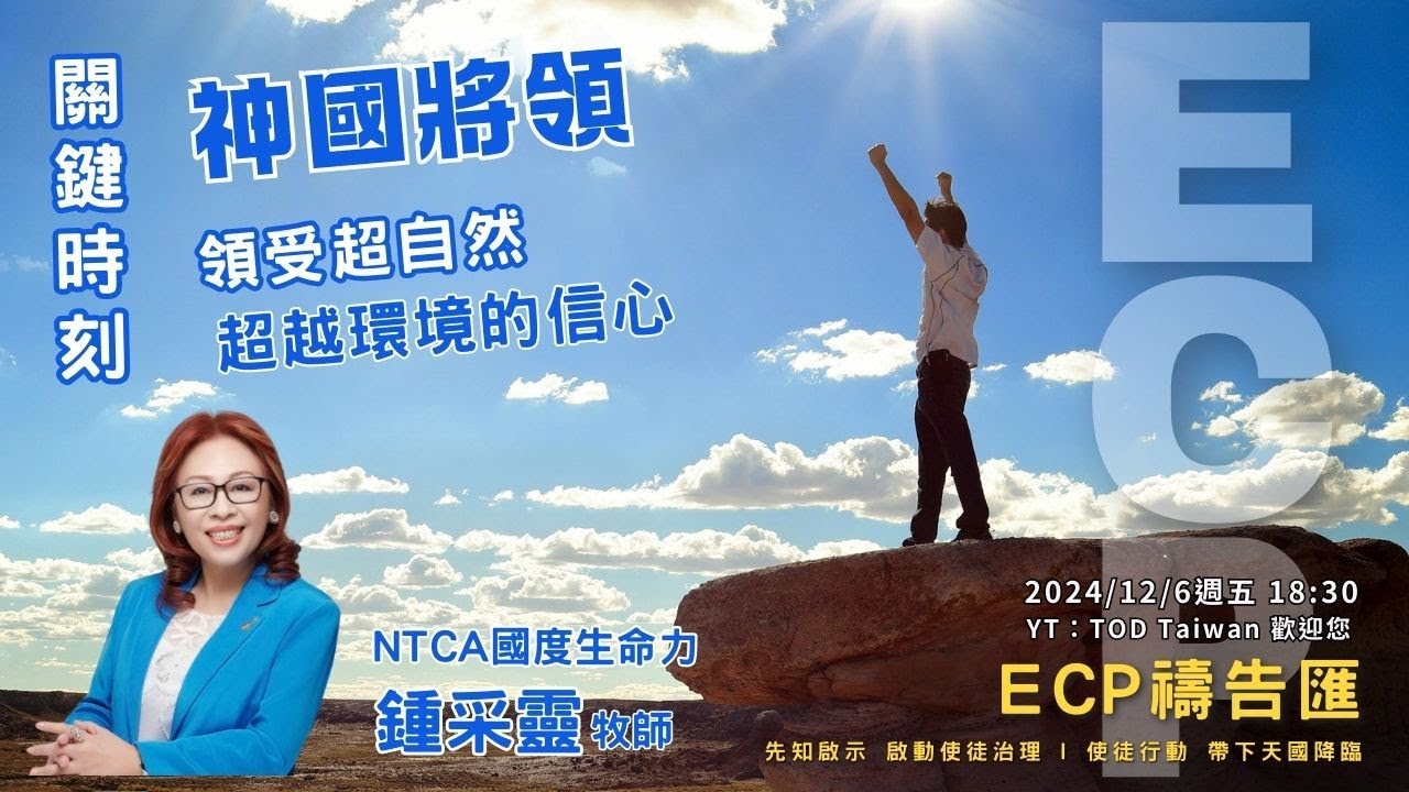 【週五ECP禱告匯】2024/12/6 關鍵時刻，神國將領 領受超自然超越環境的信心 /鍾采靈牧師