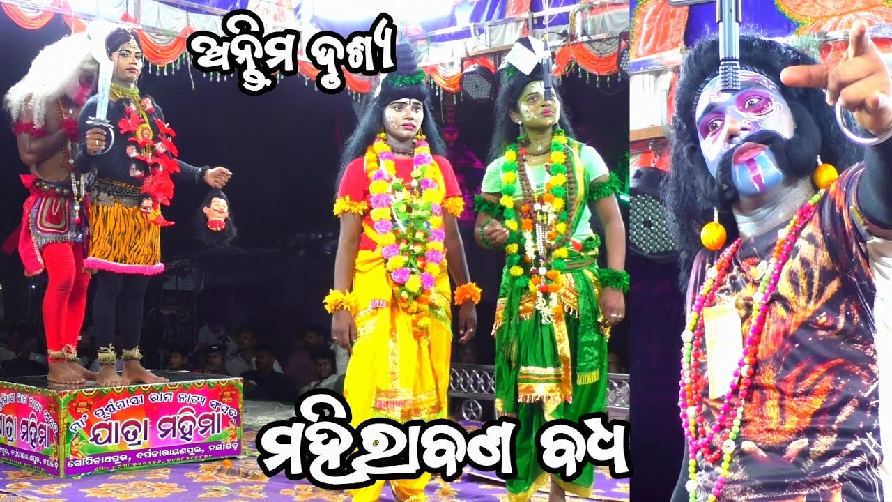 ମହିରାବଣ ବଧ ଶେଷ ଦୃଶ୍ୟ ଦେଖନ୍ତୁ କିପରି ମୃତ୍ୟୁ ବରଣ କଲା ମହିରାବଣ odia mahirabana badha