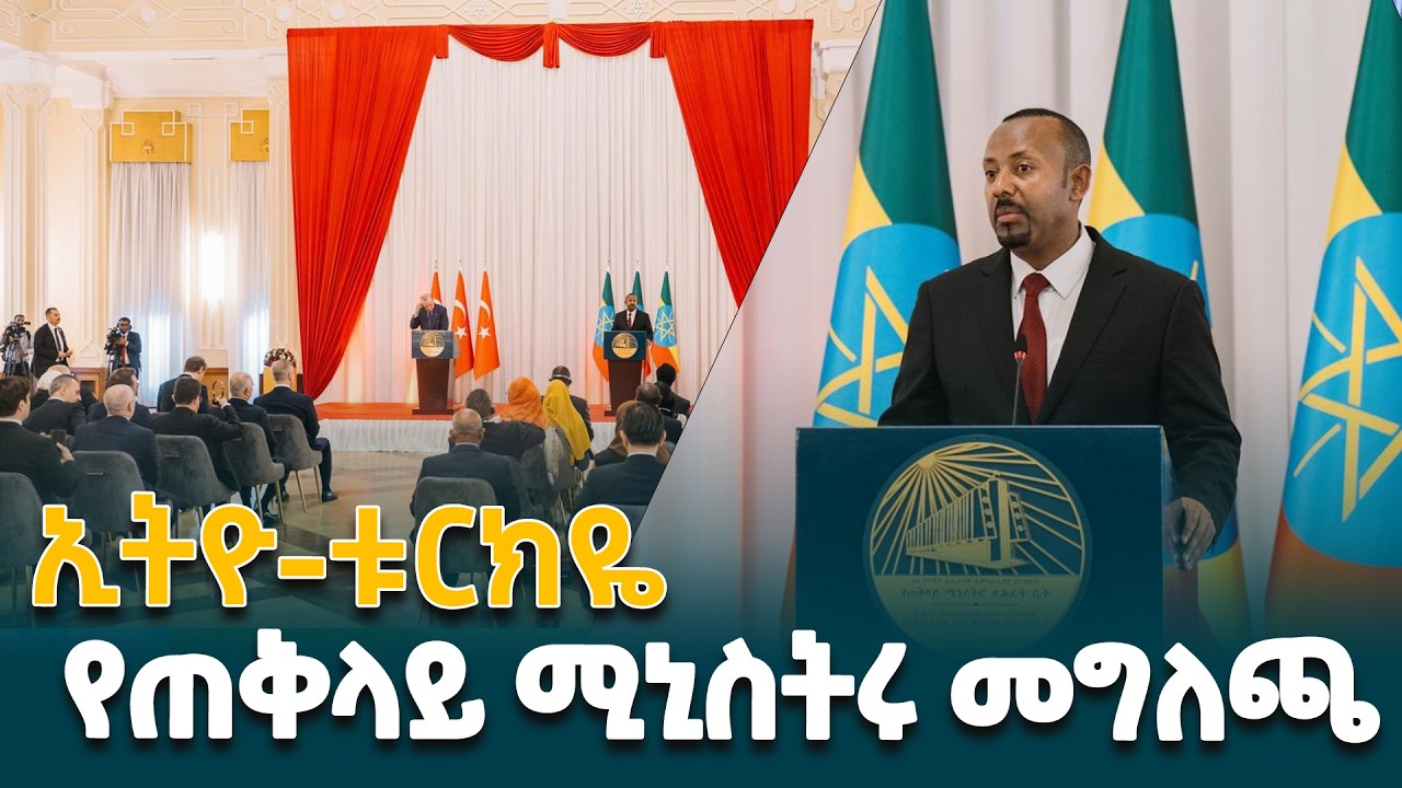 ጠቅላይ ሚኒስትር ዐቢይ አሕመድ(ዶ/ር) ከቱርክዬ ፕሬዝዳንት ረጀብ ኤርዶጋን ጋር በነበራቸው ውይይቶች ዙሪያ የሰጡት ጋዜጣዊ መግለ/ETHIO-TURKIYE