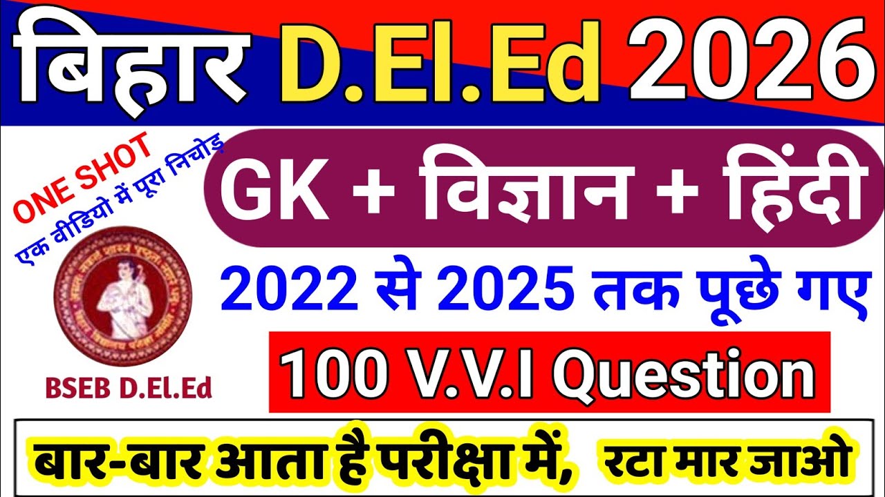 बिहार D.El.Ed 100 अति महत्वपूर्ण प्रश्न || GK + Science + Hindi || bihar deled paper 1