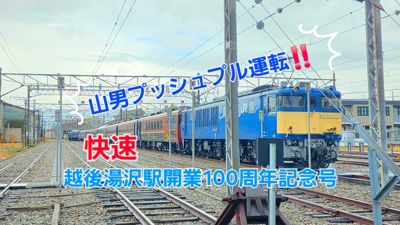 (快速)越後湯沢駅開業100周年記念号を撮影‼️