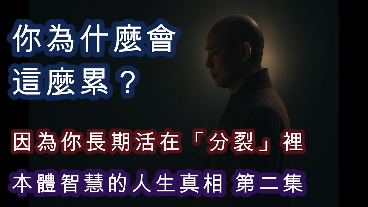 我只邀請你做一件事—— 在今天某一個時刻， 當你感覺到累、煩、或不想再撐的時候， 不要急著壓下去， 輕輕地問自己一句： 「我是不是，又在違背自己了？」 只要這一句， 就夠了。