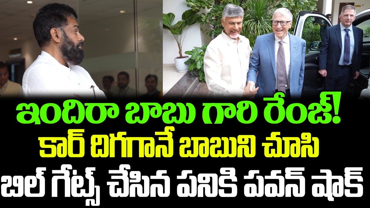 Bill gatesకి Chandrababu అంటే ఎంత గౌరవమే చూడండి | Bill Gates With CBN | Cloud Media