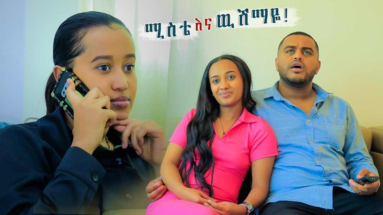 ሚስቴ እና ውሽማዬ !